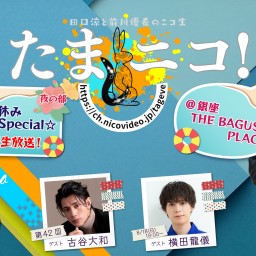 田口涼と前川優希のニコ生「たまニコ！」第42回(夜の部) ゲスト・古谷大和＆横田龍儀【※ツイキャス出張版】