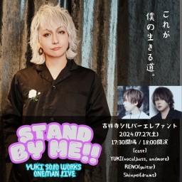 07.27(土)吉祥寺S.E『Stand by me!!』