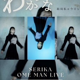SERIKA one man live 〜わからない〜7/15