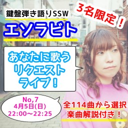 限定3名！エソラビト「あなたに歌うリクエストライブ♪」No.7