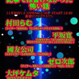 取材系ライターの"記事では書けなかった"怖い話