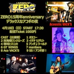 ZERO15周年anniversary デラックスなアコギの夜