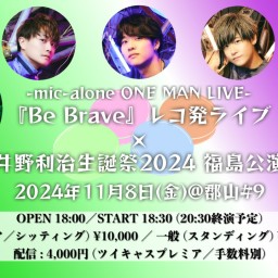 11/8(金)『Be Brave』レコ発ライブ×井野利治生誕祭2024福島公演