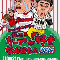 極楽とんぼ山本圭壱のだってカープが好きなんだもん2024【2024/10/21】