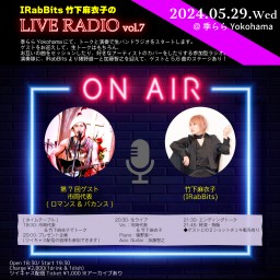 【IRabBits 竹下麻衣子のLIVE RADIO vol.7】ゲスト：市岡代表 (ロマンス&バカンス)