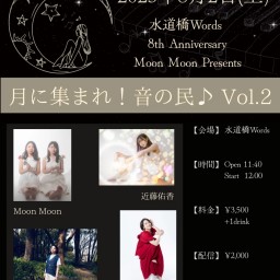 水道橋Words 8th Anniversary Moon Moon Presents 『月に集まれ!音の民♪ Vol.2』