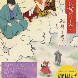 【転身1号／光秀くんの世渡り上手？】10日18時