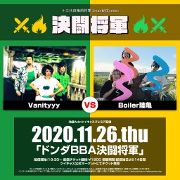 Boiler陸亀×Vanityyy「ドンダBBA決闘将軍」