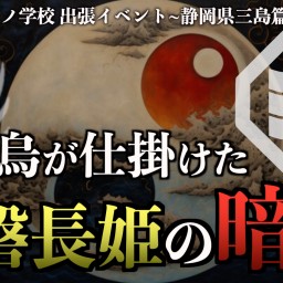 【仕掛けられた女神信仰】八咫烏の一族と磐長姫の秘密