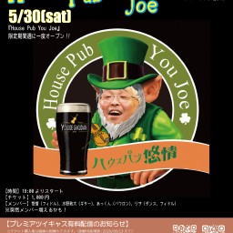 House Pub You Joe vol.4 ハウス・パブ悠情