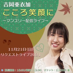 Aika Yoshioka Heart smile LIVE November