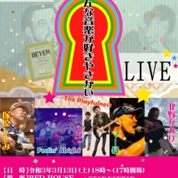 みんな音楽が好きやさかい　Live in Red House