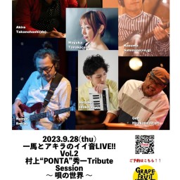 一馬とアキラのイイ音LIVE!! Vol.2~村上“PONTA”秀一Tribute Session ~唄の世界