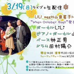 3/19(日)LiLi meets山岸笙子トリオ