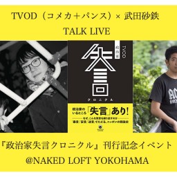 TVOD × 武田砂鉄 TALK LIVE