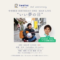 12-twelve- 2nd Anniversary & 中村慎吾 Birthday ONE MAN LIVE「いい夢の日」