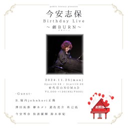 今安志保Birthday Live 〜劇BURN〜ゲキバーン