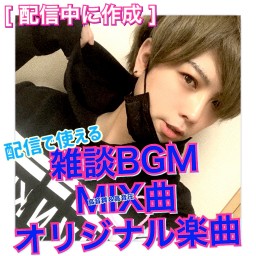 配信用BGMや高音質楽曲！@ゆーきんぐ