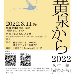 reading311「黄泉から」2022