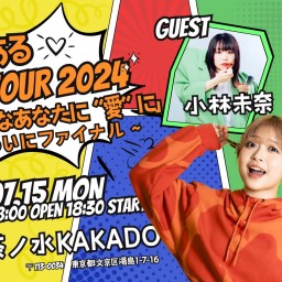 南川ある FIRST TOUR 2024「あるに夢中なあなたに"愛"に！」〜ついにファイナル〜