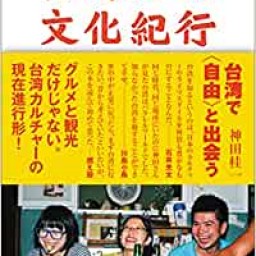新刊『台湾対抗文化紀行』発売記念、神田桂一さんトークイベント