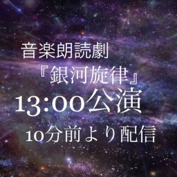 10/6 13:00公演『銀河旋律』