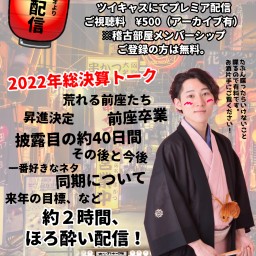 三遊亭ごはんつぶ2022年ひとり反省会