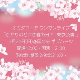 オカダユータ ワンマンライブ 「ひかりのどけき春の日に -東京公演-」