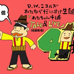 生誕祭 「わたちゃん41歳 TALK&LIVE」（収録配信）