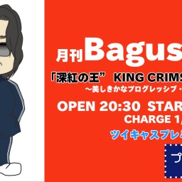月刊Bagus! Vol.10  深紅の王” KING CRIMSONを聴く ～美しきかなプログレッシブ・ロック～