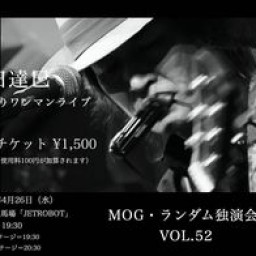 ■【MOG・ランダム独演会 VOL.52】