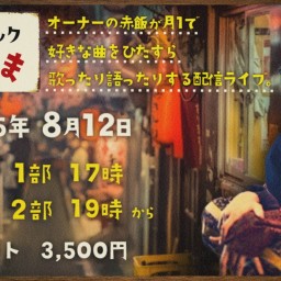 【赤飯】歌声スナック 赤まんま 営業1日目 第2部【配信ライブ】