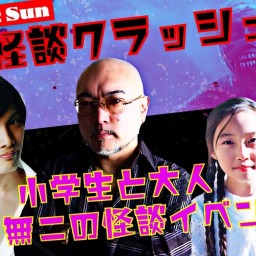 25/3月2日（日・昼）最恐怪談クラッシュ〜白石望莱×住倉カオス×三好一平〜