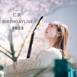 仁美BIRTHDAYLIVE ”2023”