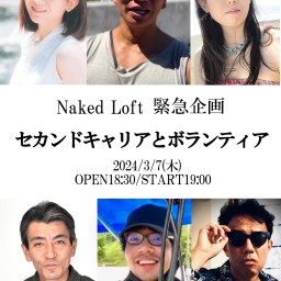 Naked Loft 緊急企画　セカンドキャリアとボランティア