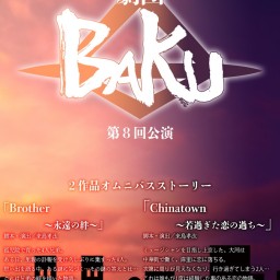 劇団BAKU第８回公演２作品オムニバスストーリー「Brother〜永遠の絆〜」「Chinatown〜若過ぎた恋の過ち〜」