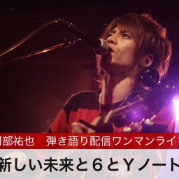 阿部祐也 弾き語り配信ワンマンライブ『新しい未来と６とＹノート』