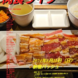 8/11  (日) 17時25分~20時45分@  新宿バッシュ  #肉食ライブ！☆☆　〜ネタライブ〜