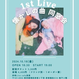 はしひき1st LIVE〜懐かしの曲 同窓会〜 ※※