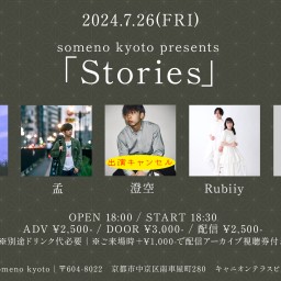 7/26「Stories」