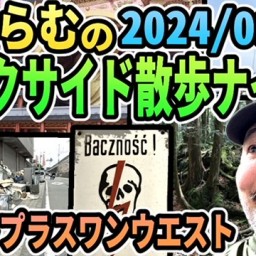 村田らむの『ダークサイド散歩ナイト』