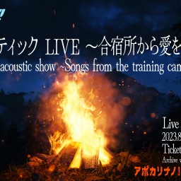 アポカリナノ！アコースティックLIVE〜合宿所から愛を込めて〜