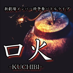 新劇場メンバー枠争奪バトルライブ「口火vol.4」 