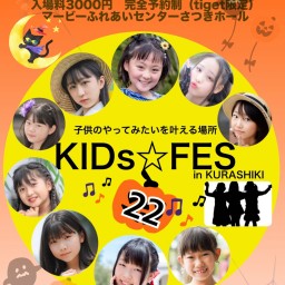 西日本豪雨復興応援KIDs☆FES２２