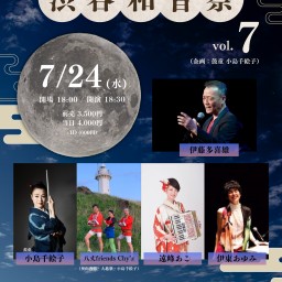 伊藤多喜雄・TAKEOFF7 presents 渋谷和音祭　vol.7 （企画　鼓童 小島千絵子）