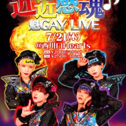 近近感魂♪魁GAY LIVE 2022/7/21