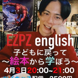 EZPZイングリッシュ ー子どもに戻って絵本から絵本から学ぼうー