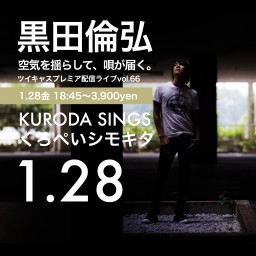 KURODA SINGS くろぺいシモキタ1/28