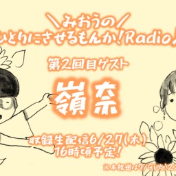 みおうのひとりにさせるもんか！Radio♪収録生配信！