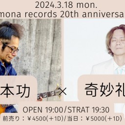 mona records 20th anniversary 塚本功×奇妙礼太郎